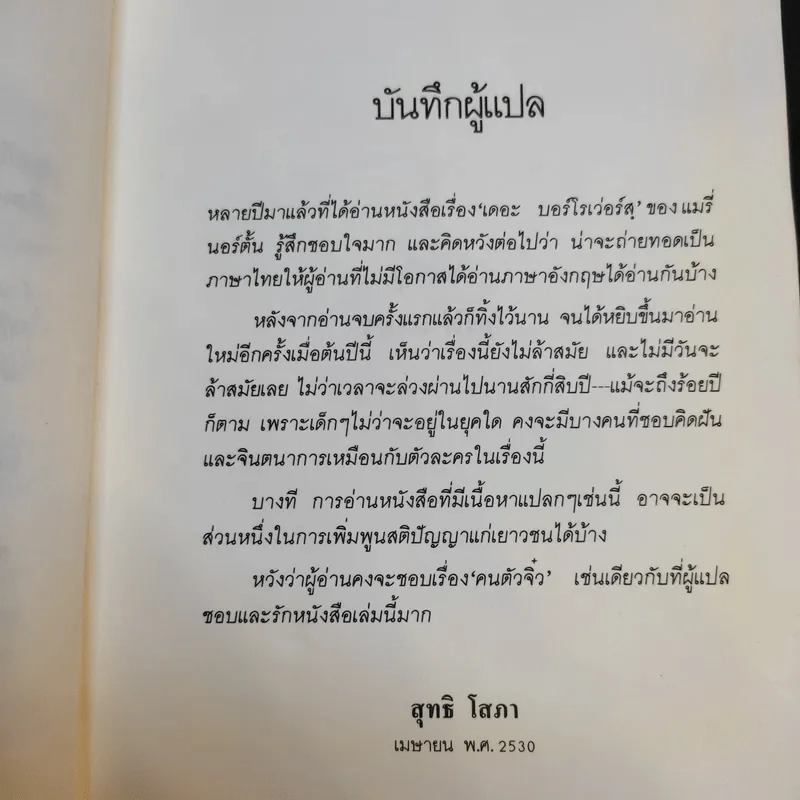 คนตัวจิ๋ว - แมรี่ นอร์ตั้น รูปที่ 12