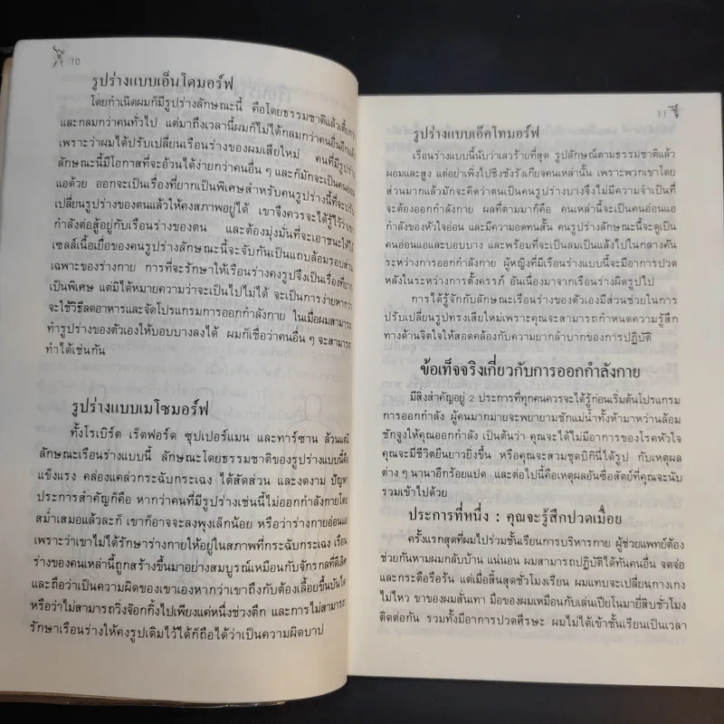 สนุกกับท่าบริหาร - ธัญญา และ อรวรรณ พิริยะ แปล รูปที่ 12