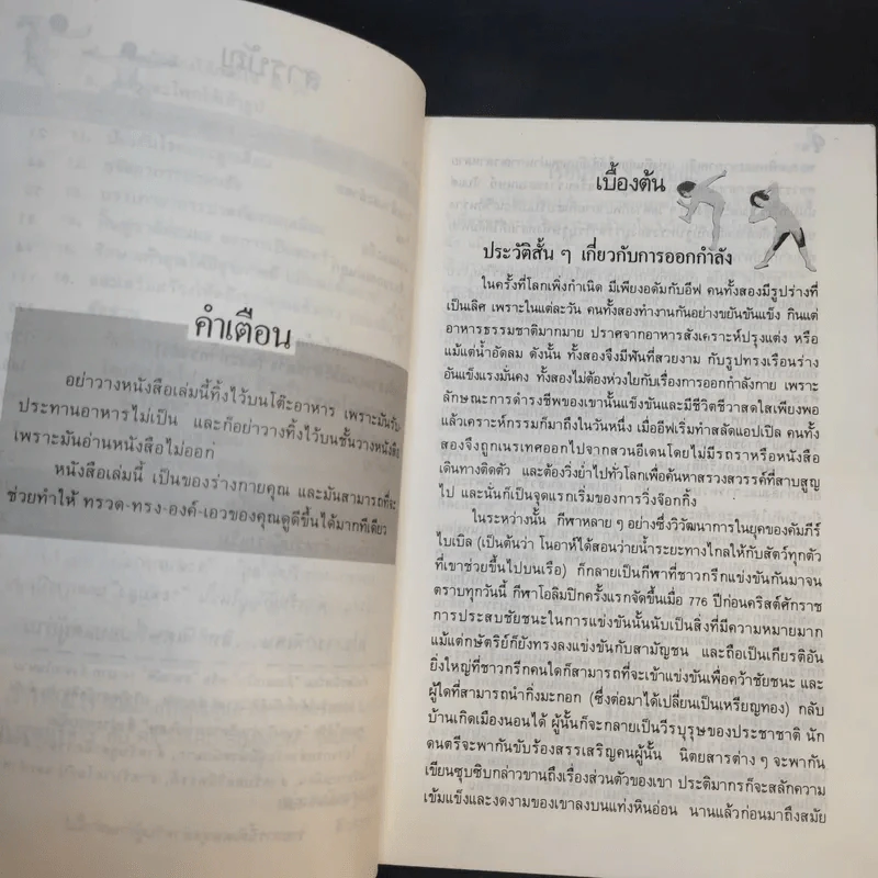 สนุกกับท่าบริหาร - ธัญญา และ อรวรรณ พิริยะ แปล รูปที่ 10