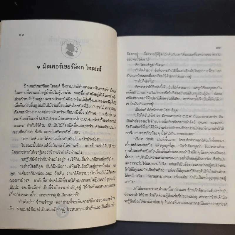 เชอร์ล็อกโฮลมส์ ตอน หมาผลาญตระกูล รูปที่ 11