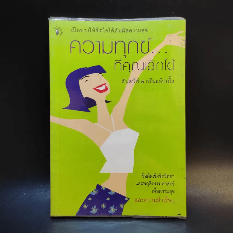 ความทุกข์ที่คุณเลิกได้ - ศันสนีย์ & กรีนแอ๊ปเปิ้ล รูปที่ 1