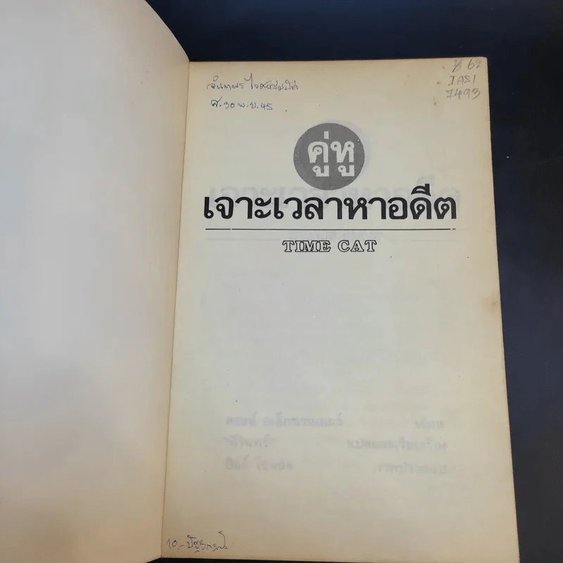 คู่หูเจาะเวลาหาอดีต - ลอยด์ อเล็กซานเดอร์ รูปที่ 8