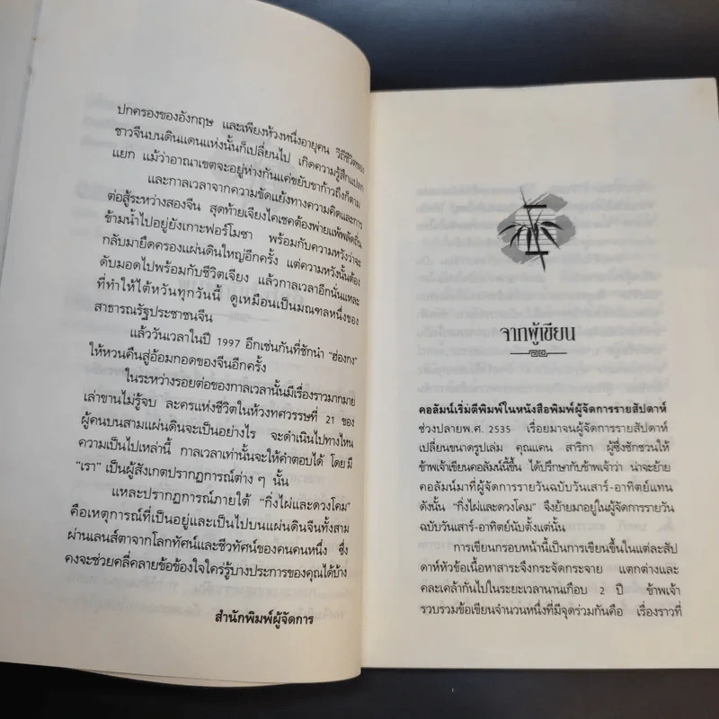 กิ่งไผ่และดวงโคม ชีวิตเปลี่ยนบนสามแผ่นดิน - เรืองรอง รุ่งรัศมี รูปที่ 10