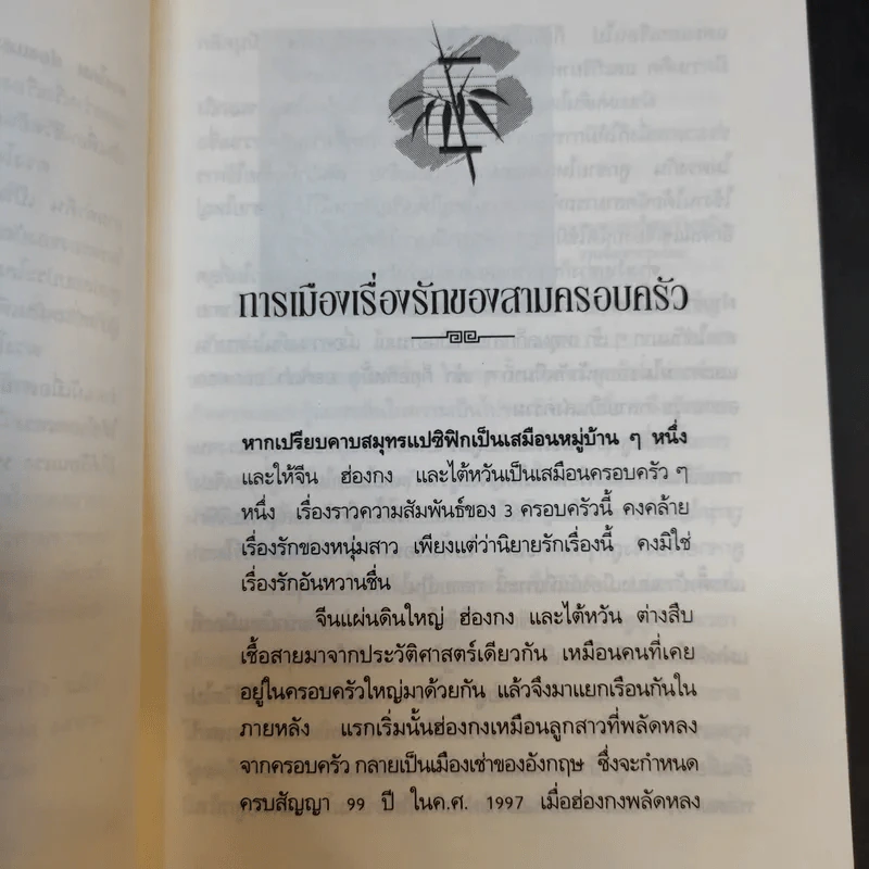 กิ่งไผ่และดวงโคม ชีวิตเปลี่ยนบนสามแผ่นดิน - เรืองรอง รุ่งรัศมี รูปที่ 12
