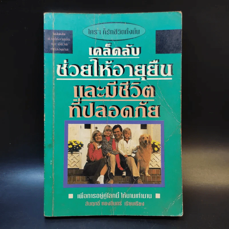 เคล็ดลับช่วยให้อายุยืน และมีชีวิตที่ปลอดภัย - สัมฤทธิ์ ทองอินทร์ รูปที่ 1