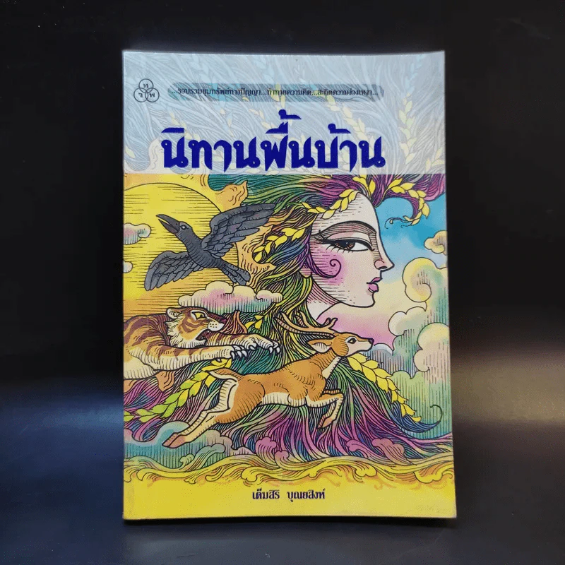 นิทานพื้นบ้าน - เต็มสิริ บุณยสิงห์ รูปที่ 1
