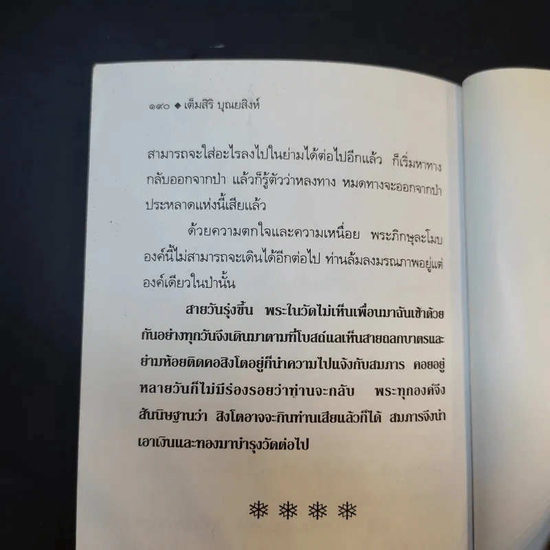 นิทานพื้นบ้าน - เต็มสิริ บุณยสิงห์ รูปที่ 14