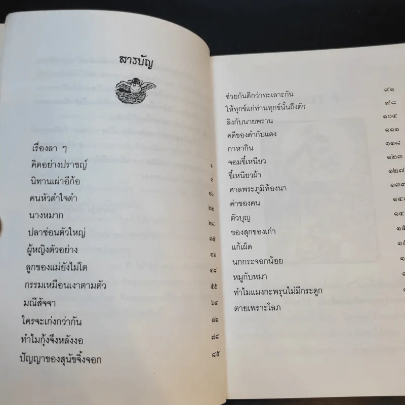 นิทานพื้นบ้าน - เต็มสิริ บุณยสิงห์ รูปที่ 11