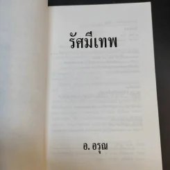 รัศมีเทพ - อ.อรุณ รูปที่ 9