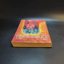ปีกความฝัน - นิพพานฯ รูปที่ 6