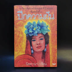 ปีกความฝัน - นิพพานฯ รูปที่ 1