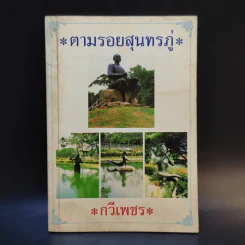 ตามรอยสุนทรภู่ - กวีเพชร รูปที่ 1
