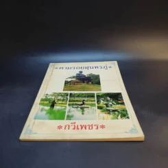 ตามรอยสุนทรภู่ - กวีเพชร รูปที่ 4