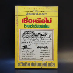เชื่อหรือไม่ - โรเบอร์ท ริปเลย์ รูปที่ 1