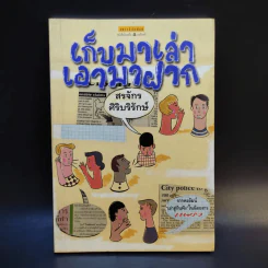 เก็บมาเล่าเอามาฝาก - สรจักร ศิริบริรักษ์ รูปที่ 1