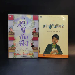 เล่าสู่กันฟัง เล่ม 1-2 - สรจักร ศิริบริรักษ์ รูปที่ 1