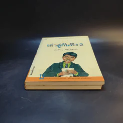 เล่าสู่กันฟัง เล่ม 1-2 - สรจักร ศิริบริรักษ์ รูปที่ 3