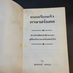 แบบเรียนเร็วภาษาฝรั่งเศส - อุทธรณ์ พลกุล รูปที่ 8
