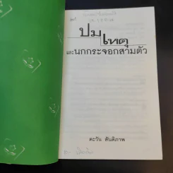 ปมเหตุและนกกระจอกสามตัว - ตะวัน สันติภาพ รูปที่ 8