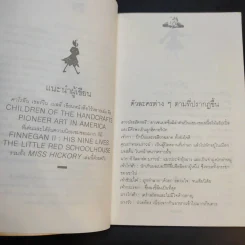 สาวน้อยฮิคกอรี่ Miss Hickory รูปที่ 12