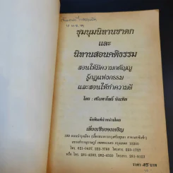 ชุมนุมนิทานชาดก นิทานสอนคติธรรม - ศรีมหาโพธิ์ บัณฑิต รูปที่ 8