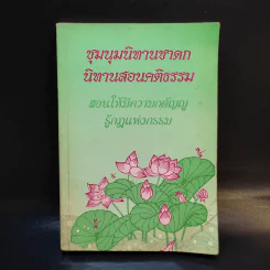 ชุมนุมนิทานชาดก นิทานสอนคติธรรม - ศรีมหาโพธิ์ บัณฑิต รูปที่ 1