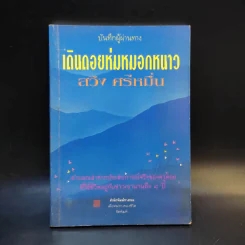 บันทึกผู้ผ่านทาง เดินถอยห่มหมอกหนาว - สวิง ศรีหมื่น รูปที่ 1