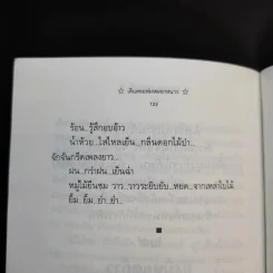บันทึกผู้ผ่านทาง เดินถอยห่มหมอกหนาว - สวิง ศรีหมื่น รูปที่ 10