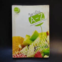 วิตามิน A-Z - นิตยสารใกล้หมอ รูปที่ 1