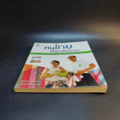 คนไทยต้องไม่ป่วย - หมอแดง รูปที่ 4