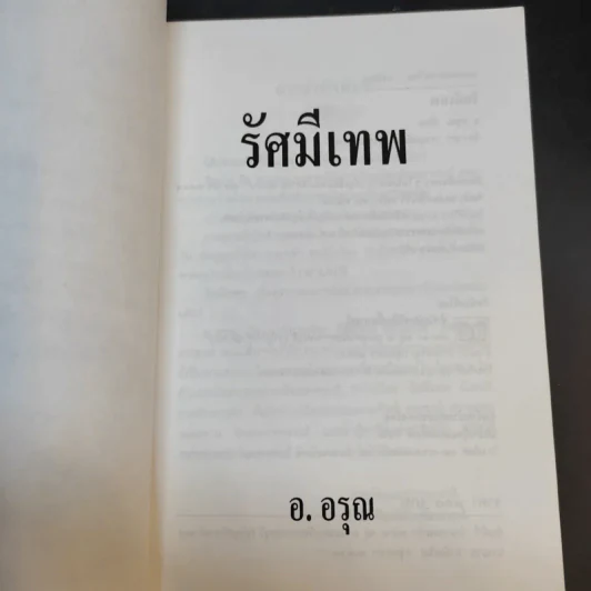 รัศมีเทพ - อ.อรุณ รูปที่ 9