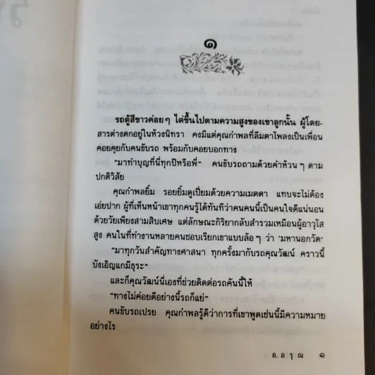 รัศมีเทพ - อ.อรุณ รูปที่ 12