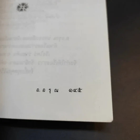 รัศมีเทพ - อ.อรุณ รูปที่ 13