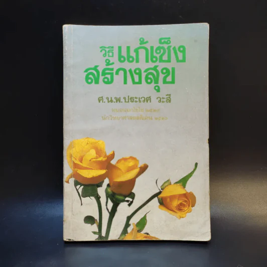วิธีแก้เซ็งสร้างสุข - ศ.น.พ.ประเวศ วะสี รูปที่ 1