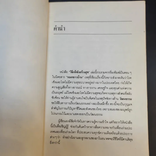 วิธีแก้เซ็งสร้างสุข - ศ.น.พ.ประเวศ วะสี รูปที่ 11