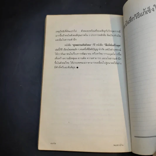 วิธีแก้เซ็งสร้างสุข - ศ.น.พ.ประเวศ วะสี รูปที่ 15