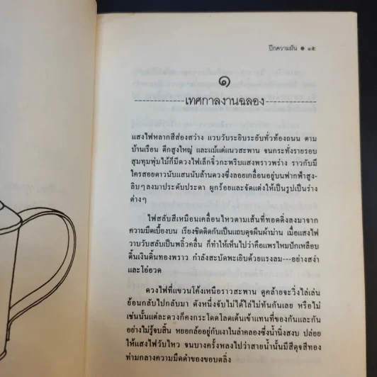 ปีกความฝัน - นิพพานฯ รูปที่ 13