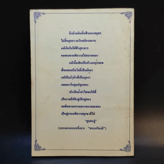 ตามรอยสุนทรภู่ - กวีเพชร รูปที่ 2