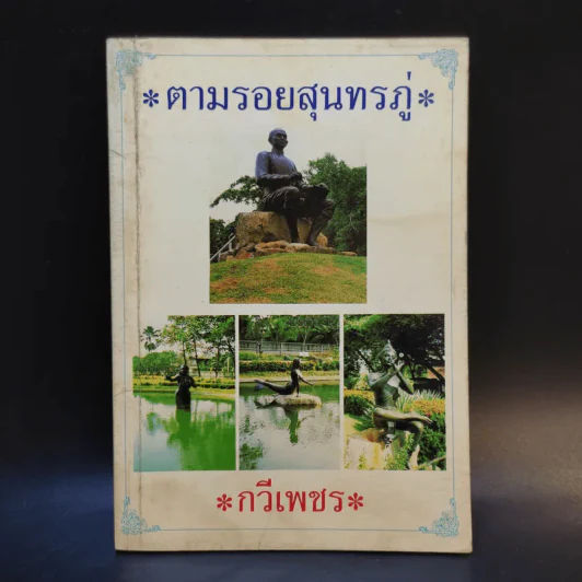 ตามรอยสุนทรภู่ - กวีเพชร รูปที่ 1