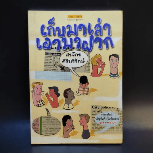 เก็บมาเล่าเอามาฝาก - สรจักร ศิริบริรักษ์ รูปที่ 1