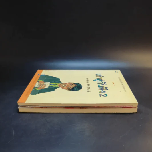 เล่าสู่กันฟัง เล่ม 1-2 - สรจักร ศิริบริรักษ์ รูปที่ 4