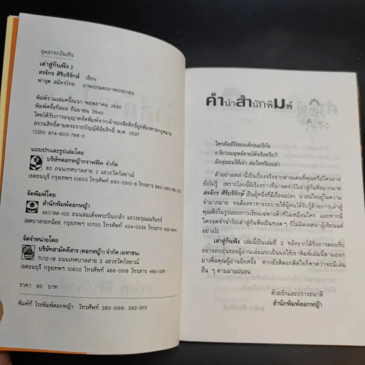 เล่าสู่กันฟัง เล่ม 1-2 - สรจักร ศิริบริรักษ์ รูปที่ 11