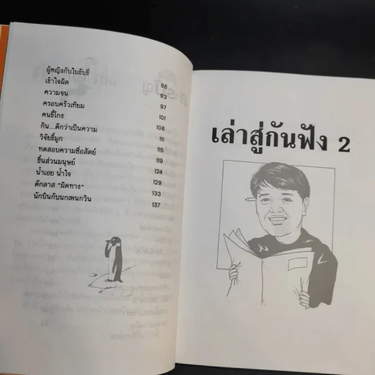 เล่าสู่กันฟัง เล่ม 1-2 - สรจักร ศิริบริรักษ์ รูปที่ 13