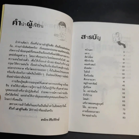 เล่าสู่กันฟัง เล่ม 1-2 - สรจักร ศิริบริรักษ์ รูปที่ 12