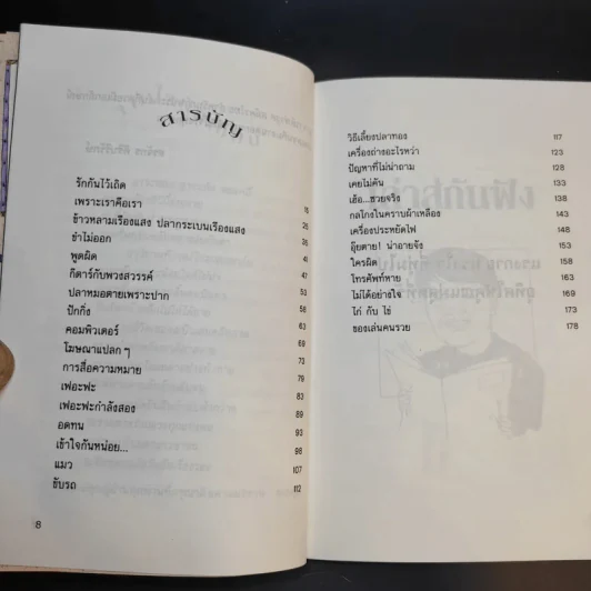เล่าสู่กันฟัง เล่ม 1-2 - สรจักร ศิริบริรักษ์ รูปที่ 8