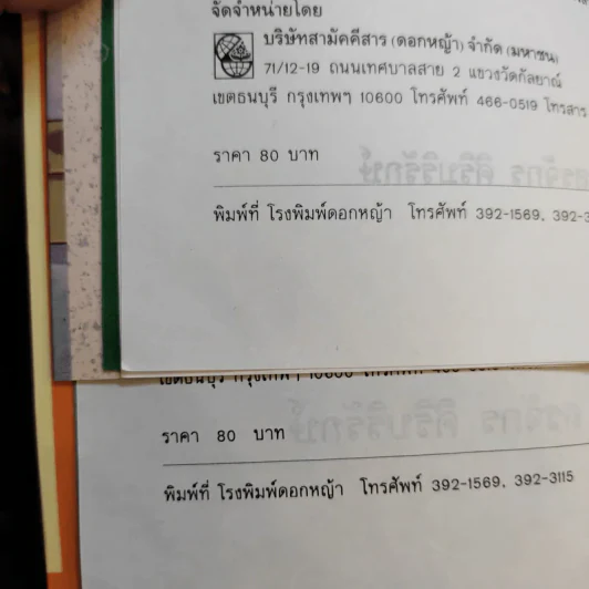 เล่าสู่กันฟัง เล่ม 1-2 - สรจักร ศิริบริรักษ์ รูปที่ 15