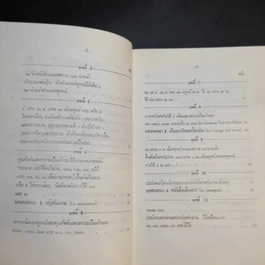 แบบเรียนเร็วภาษาฝรั่งเศส - อุทธรณ์ พลกุล รูปที่ 11