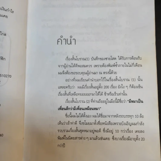 เรื่องสั้นโบราณ (2) มีหมาเป็นเพื่อน ดีกว่ามีเพื่อนเป็นหมา - ไมตรี ลิมปิชาติ รูปที่ 9