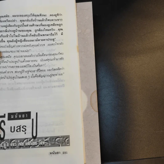 อย่ากระนั้นเลย - มนันยา รูปที่ 12