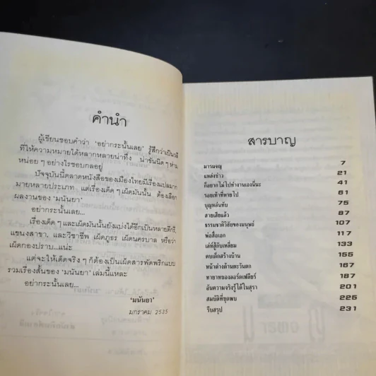 อย่ากระนั้นเลย - มนันยา รูปที่ 10